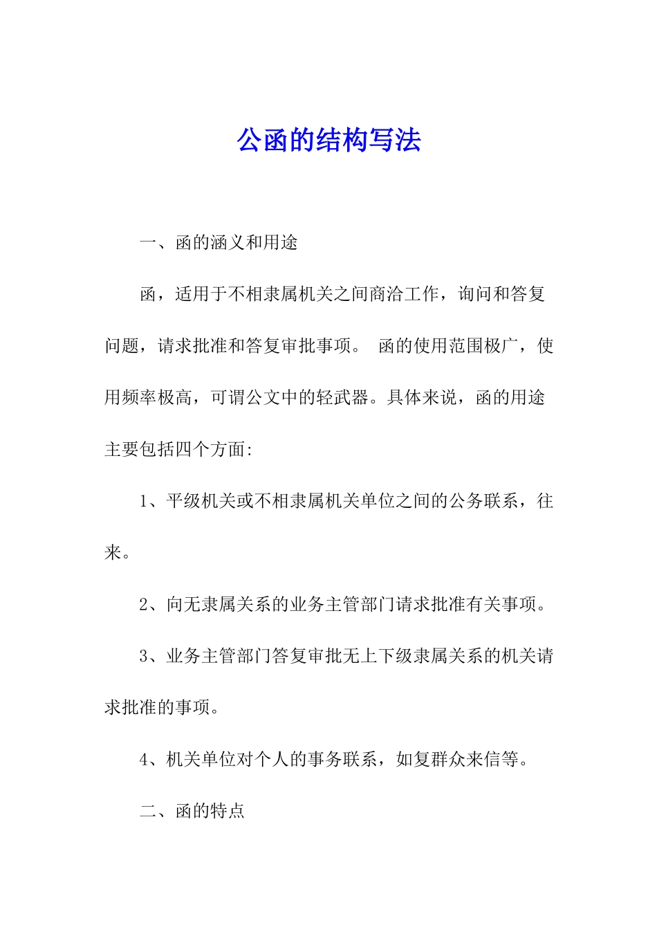 公函的结构写法_第1页