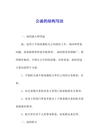 公函的结构写法