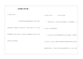 公关部工作计划
