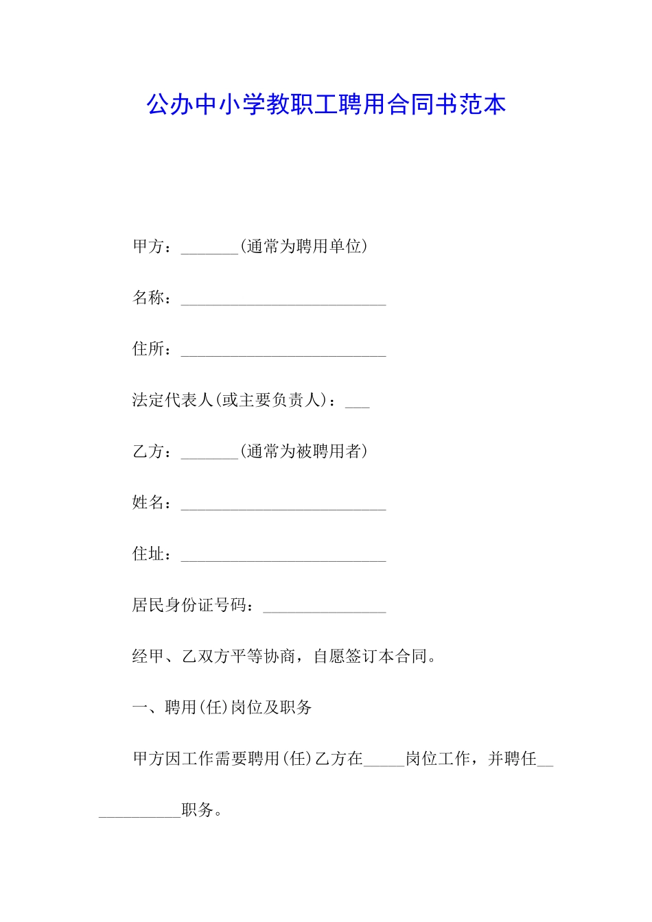 公办中小学教职工聘用合同书范本_第1页