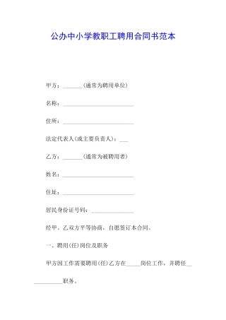 公办中小学教职工聘用合同书范本