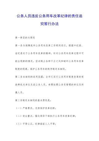 公务人员违反公务用车改革纪律的责任追究暂行办法-