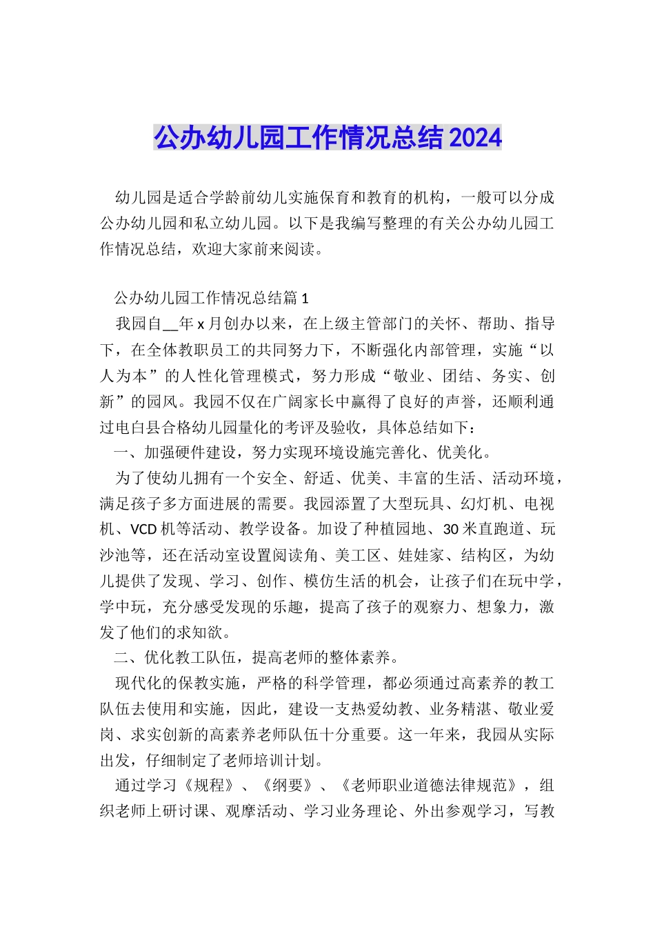 公办幼儿园工作情况总结2024_第1页