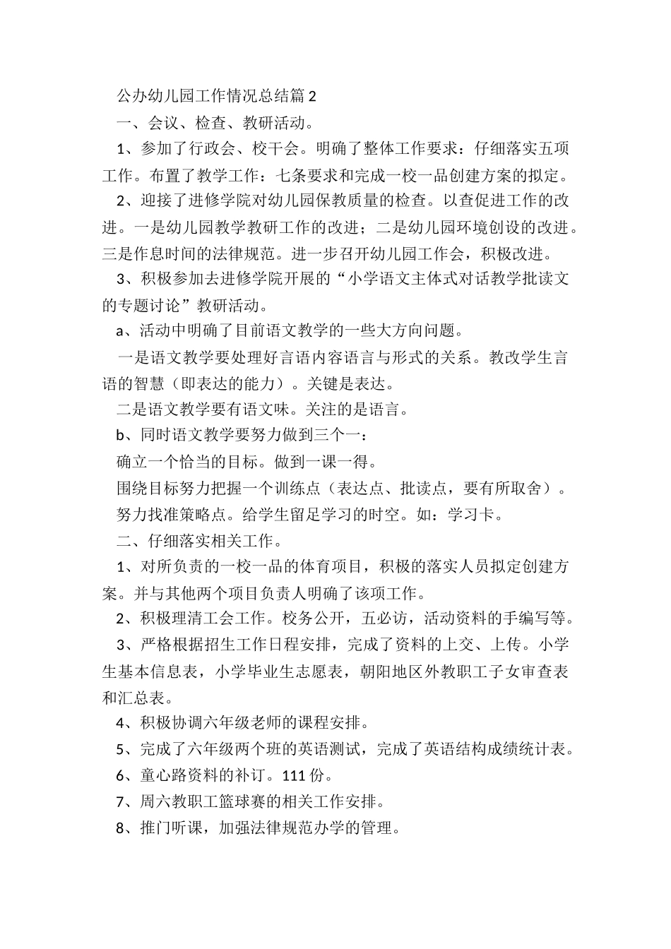 公办幼儿园工作情况总结2024_第3页