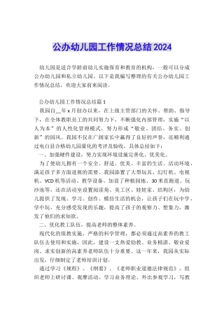 公办幼儿园工作情况总结2024