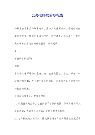 公办老师的辞职报告-