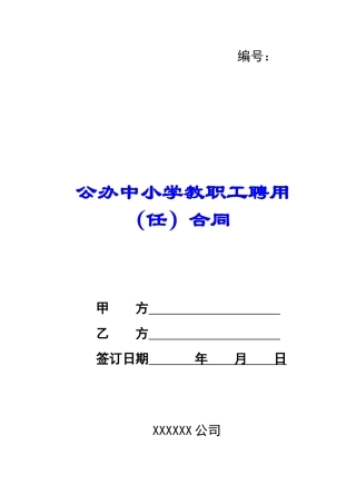 公办中小学教职工聘用合同-