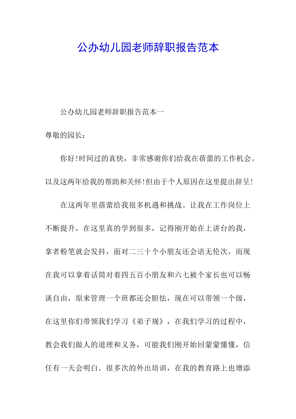 公办幼儿园教师辞职报告范本_第1页