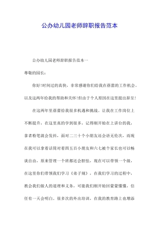 公办幼儿园教师辞职报告范本