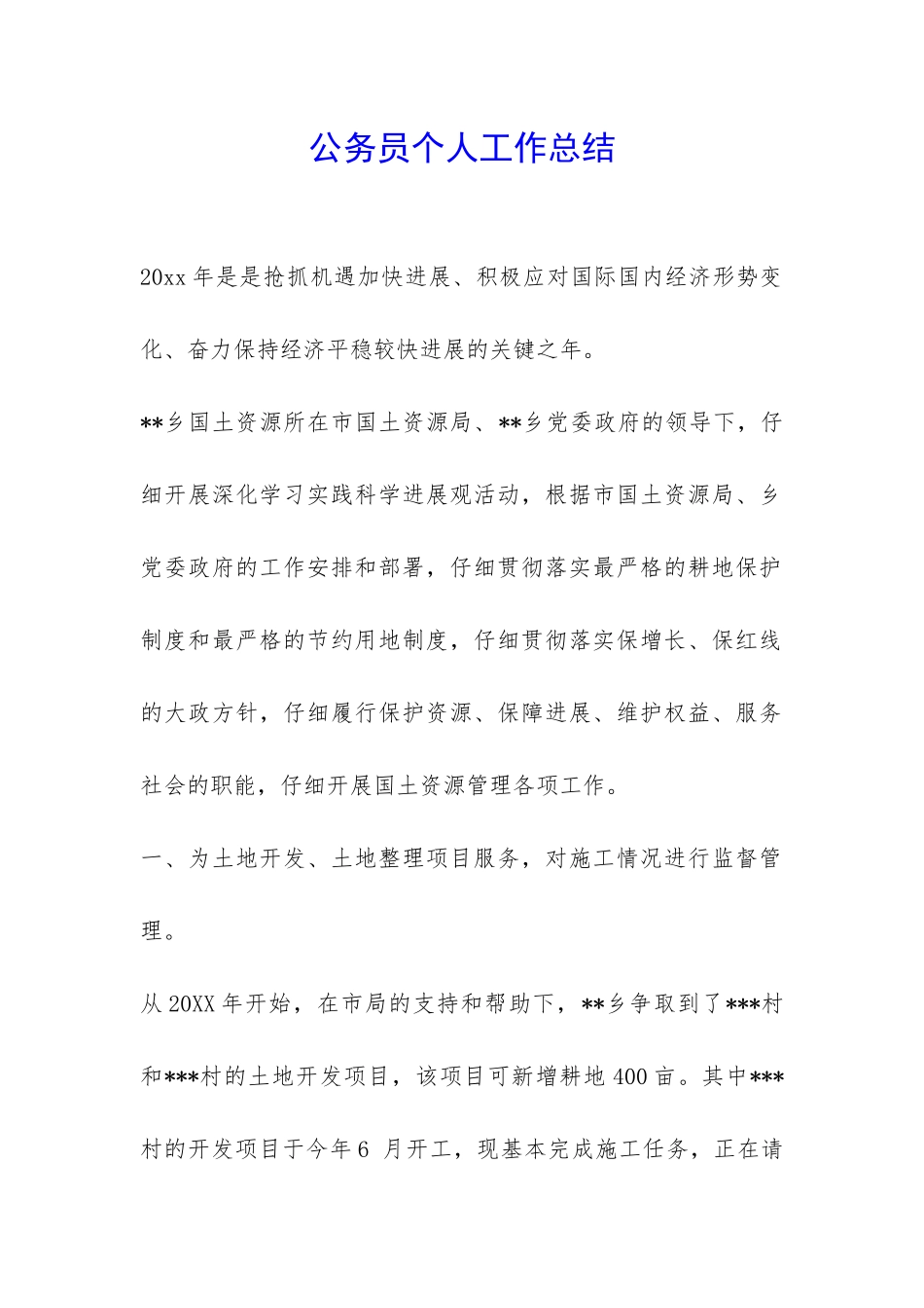 公务员个人工作总结-_第1页