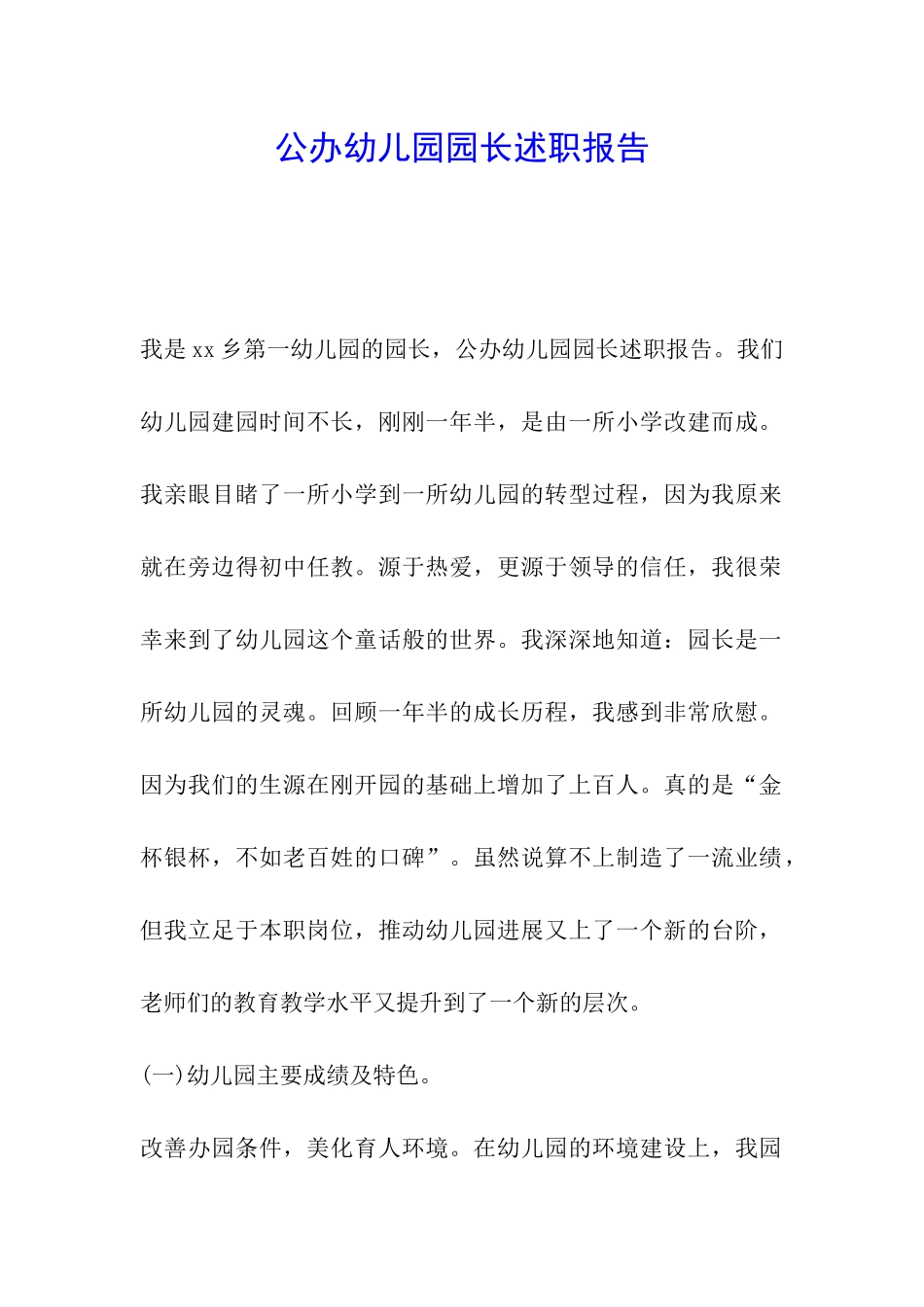 公办幼儿园园长述职报告_第1页