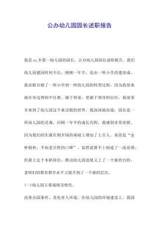 公办幼儿园园长述职报告