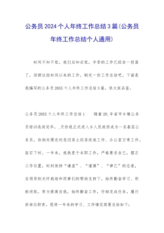 公务员2024个人年终工作总结3篇