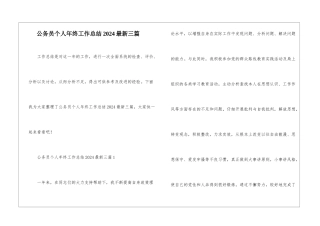 公务员个人年终工作总结2024最新三篇