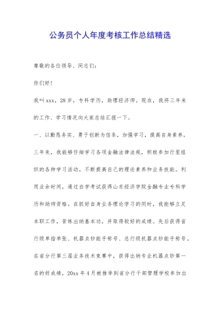 公务员个人年度考核工作总结精选--