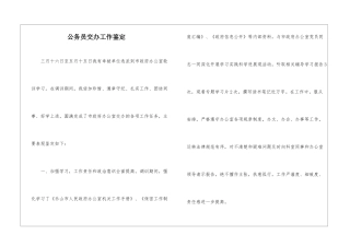 公务员交办工作鉴定