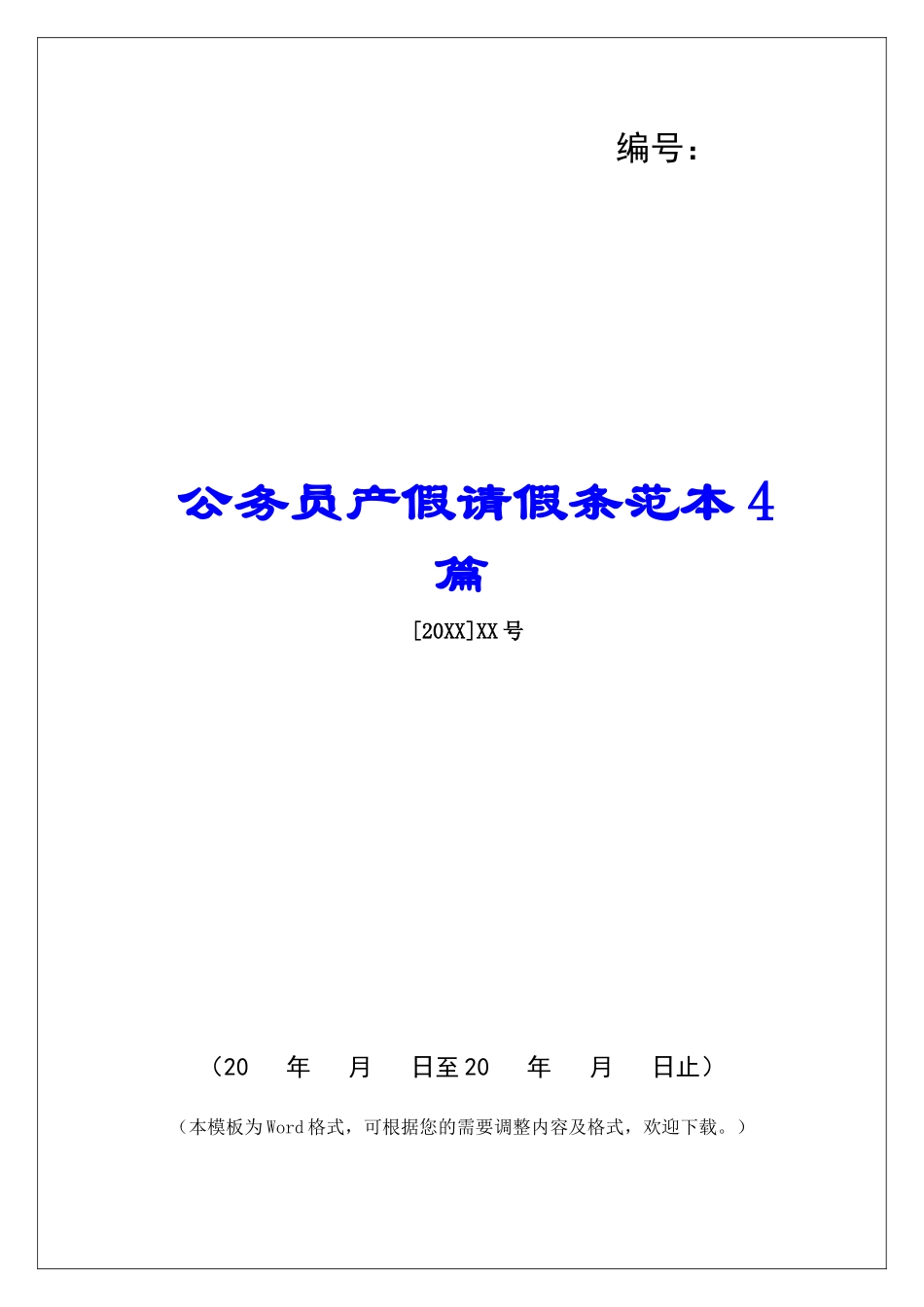 公务员产假请假条范本4篇_第1页