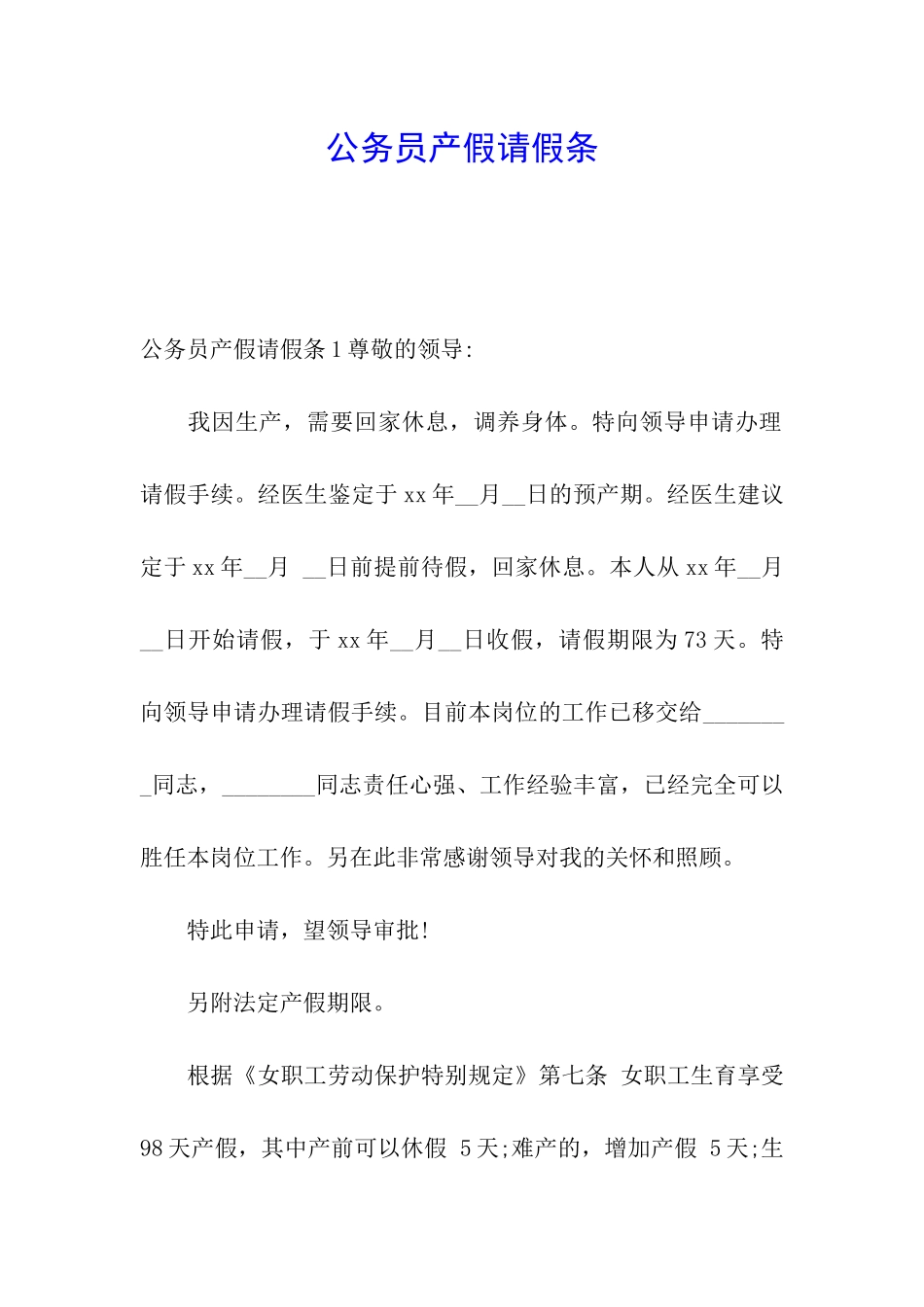 公务员产假请假条_第1页