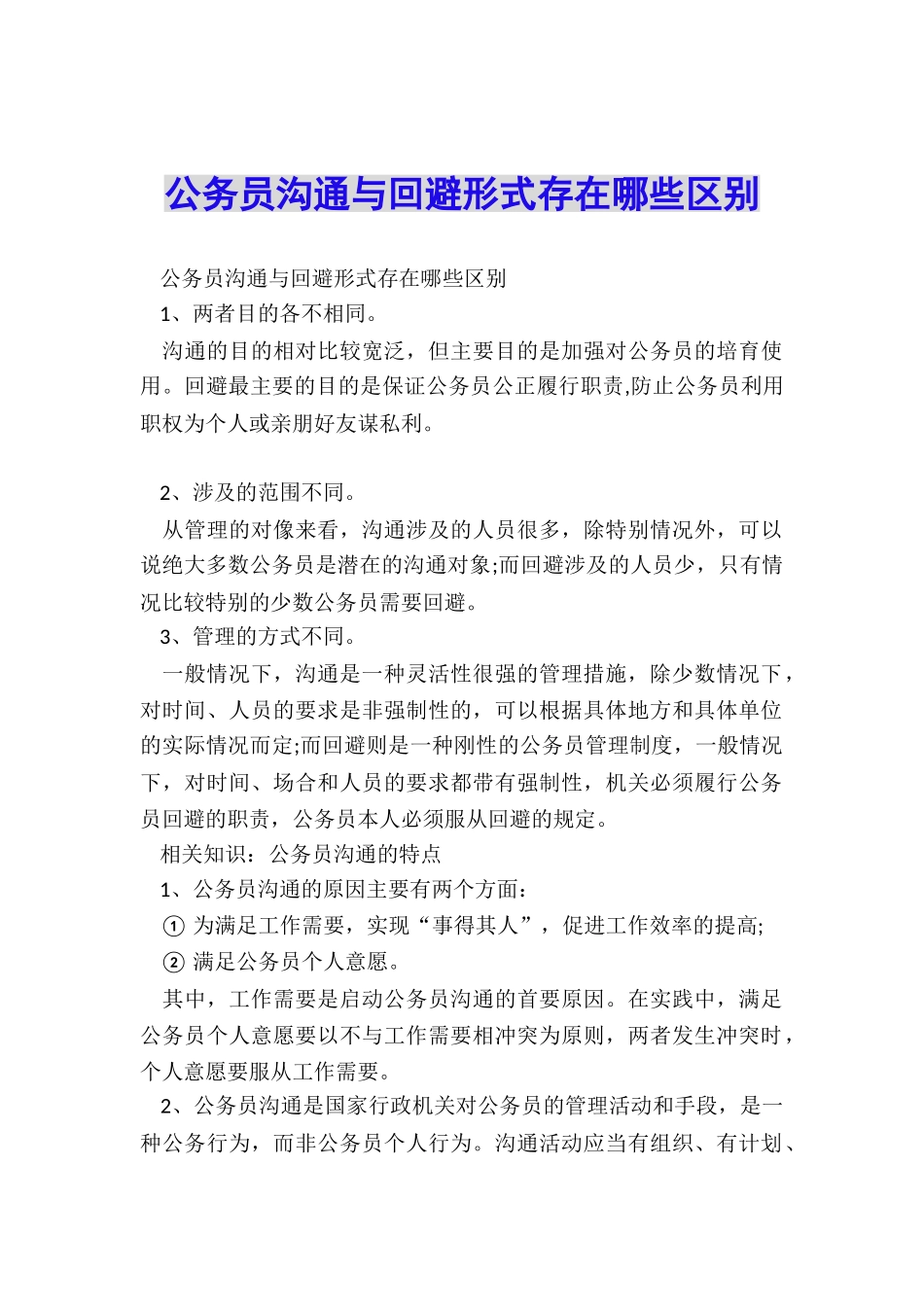 公务员交流与回避形式存在哪些区别_第1页
