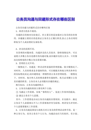 公务员交流与回避形式存在哪些区别