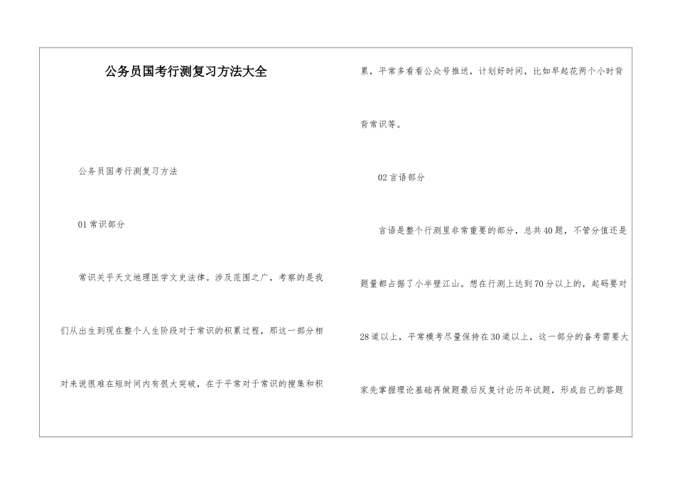 公务员国考行测复习方法大全_第1页