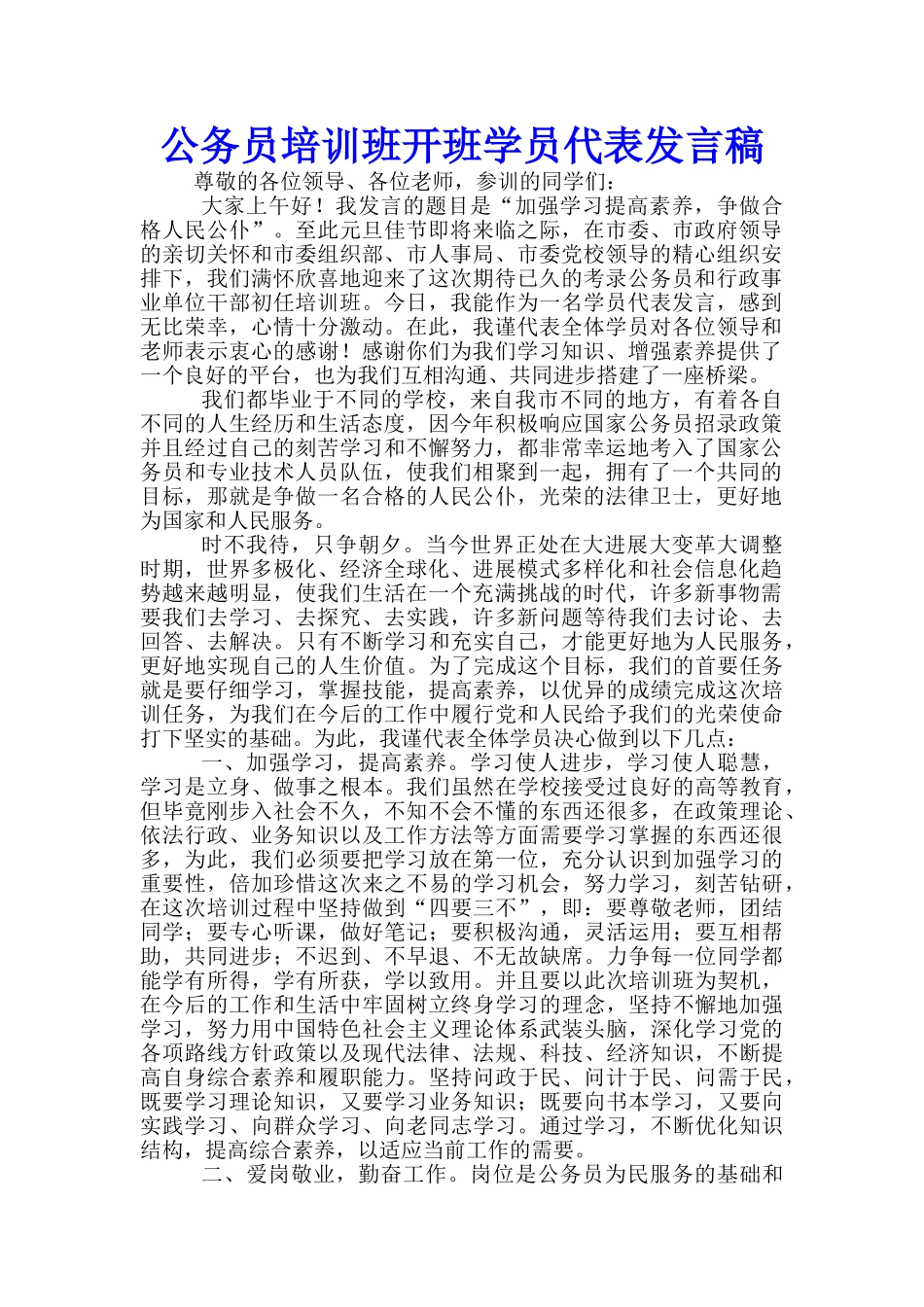 公务员培训班开班学员代表发言稿_第1页