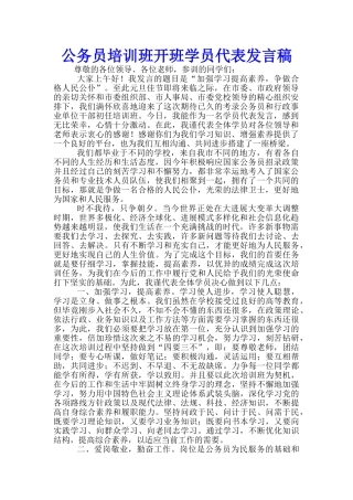 公务员培训班开班学员代表发言稿