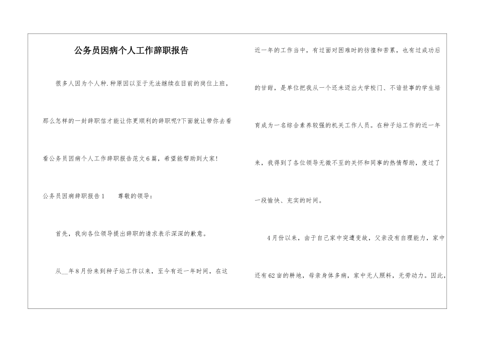 公务员因病个人工作辞职报告-1_第1页