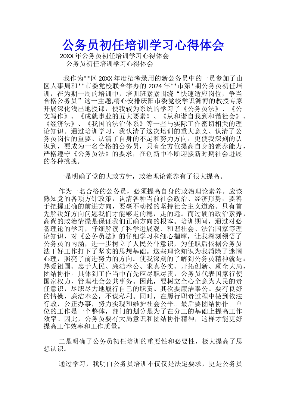 公务员初任培训学习心得体会_第1页