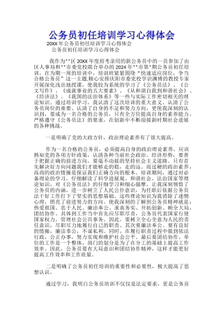 公务员初任培训学习心得体会