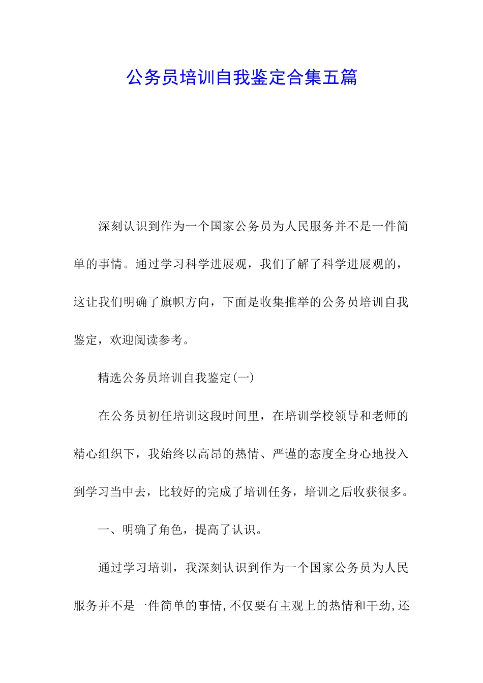 公务员培训自我鉴定合集五篇_第1页