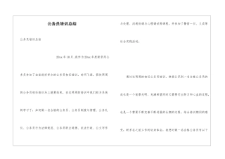 公务员培训总结