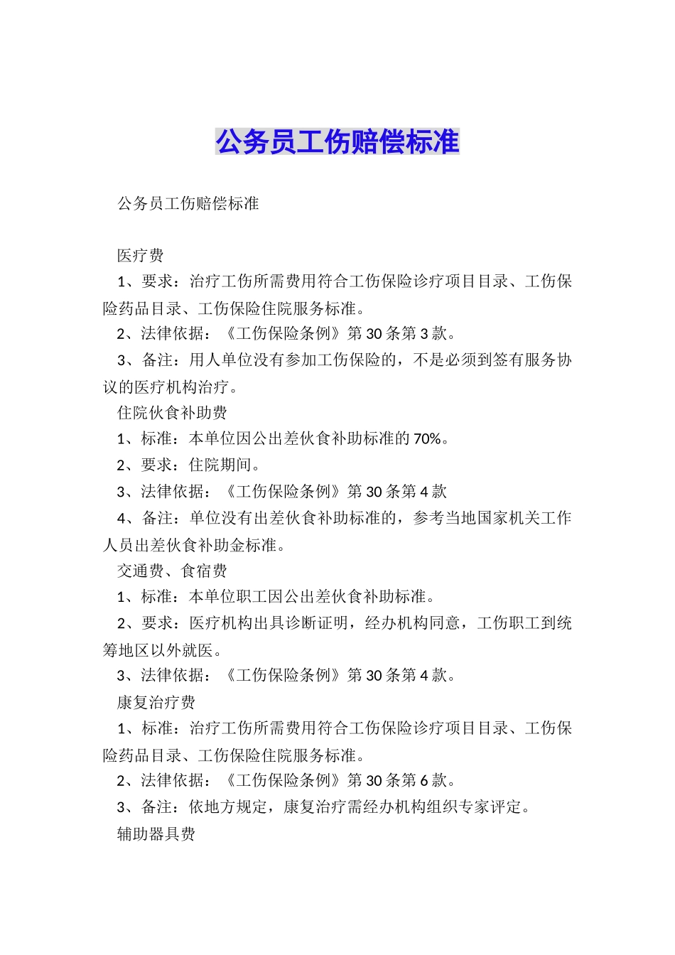 公务员工伤赔偿标准_第1页