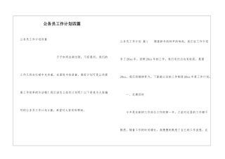 公务员工作计划四篇