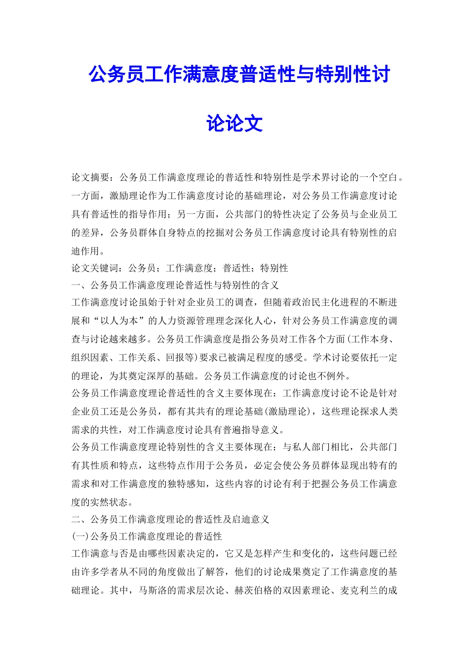 公务员工作满意度普适性与特殊性研究论文_第2页