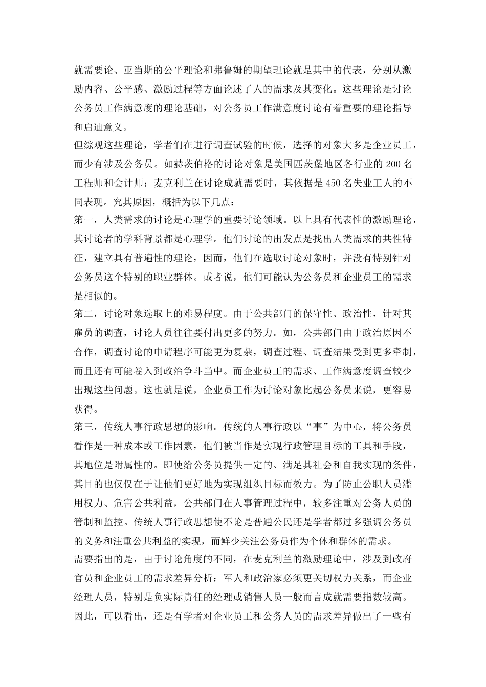 公务员工作满意度普适性与特殊性研究论文_第3页