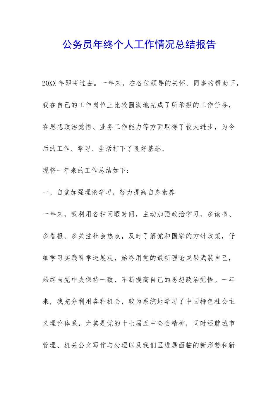 公务员年终个人工作情况总结报告-_第1页