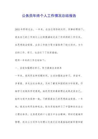 公务员年终个人工作情况总结报告-