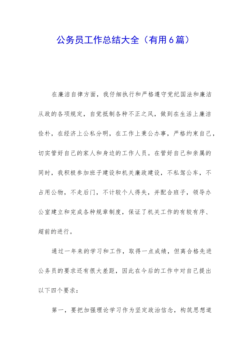 公务员工作总结大全_第1页