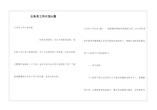 公务员工作计划6篇