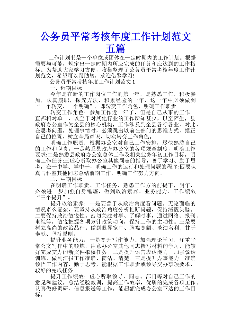 公务员平时考核年度工作计划范文五篇_第1页