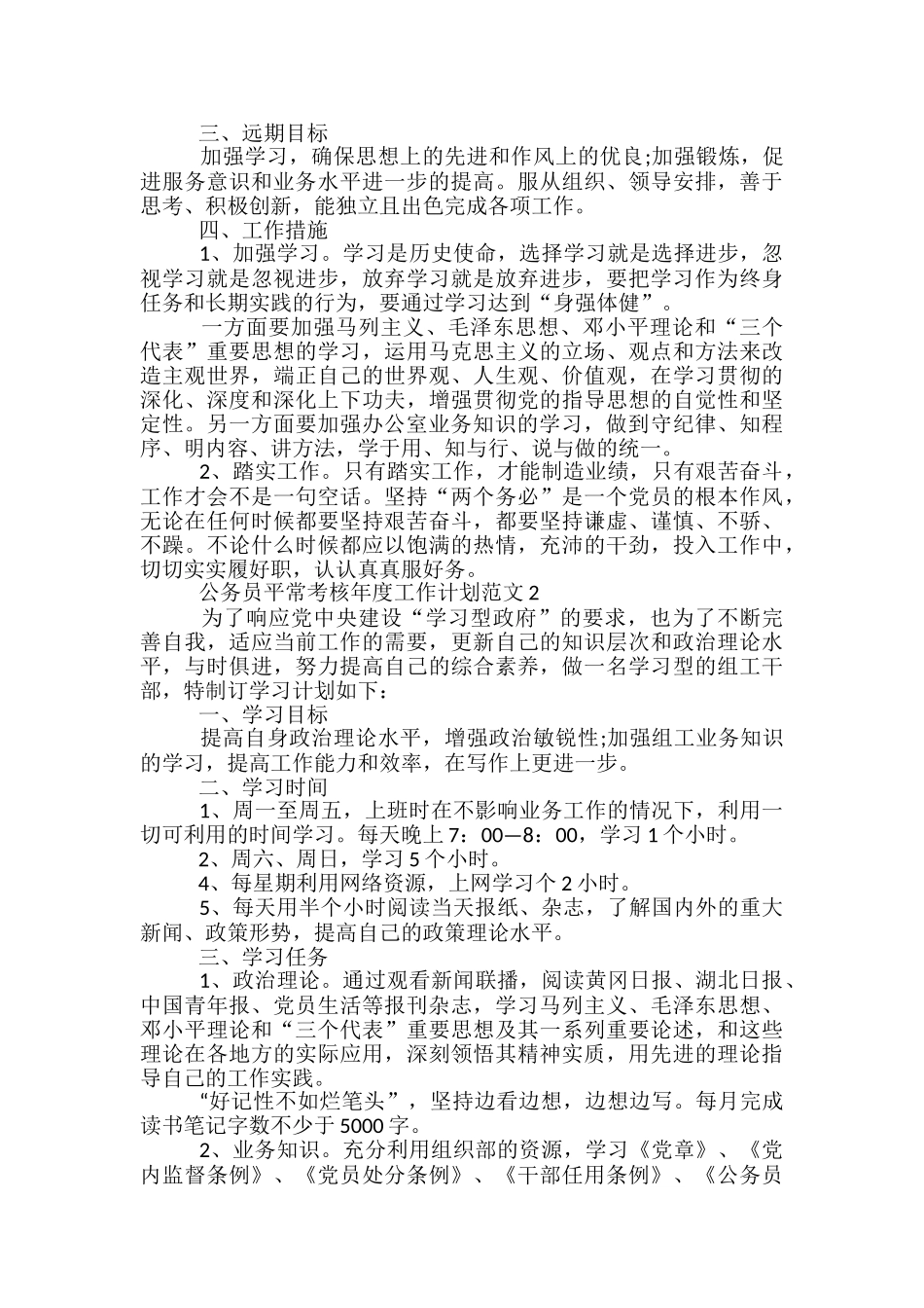 公务员平时考核年度工作计划范文五篇_第2页