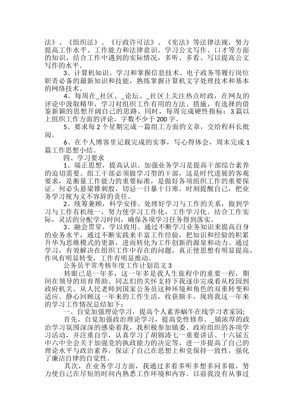 公务员平时考核年度工作计划范文五篇_第3页