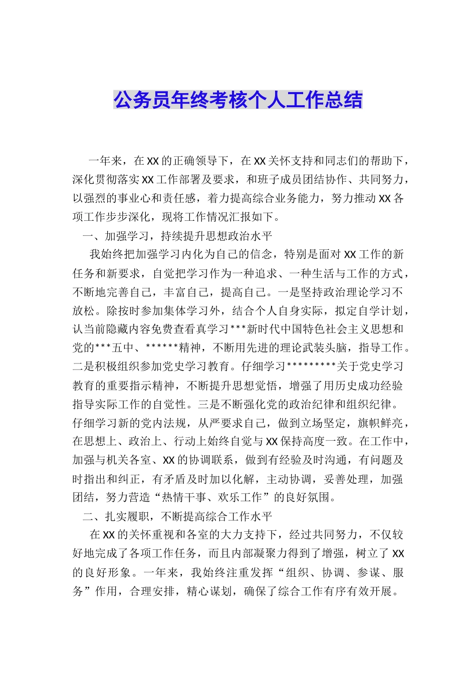 公务员年终考核个人工作总结_第1页