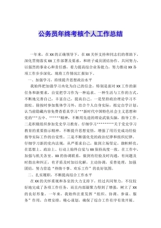 公务员年终考核个人工作总结