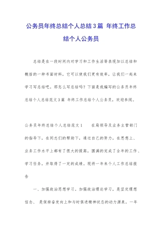 公务员年终总结个人总结3篇-年终工作总结个人公务员