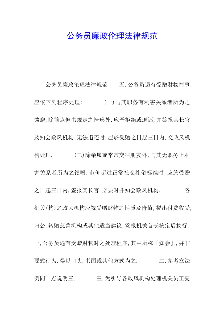 公务员廉政伦理规范_第1页