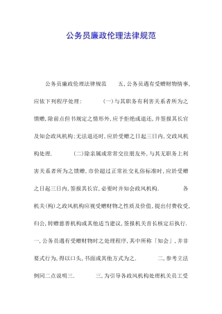 公务员廉政伦理规范