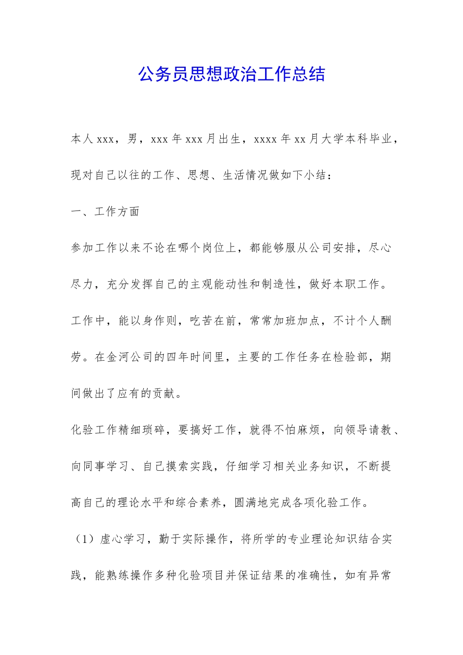 公务员思想政治工作总结-_第1页