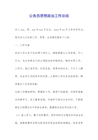 公务员思想政治工作总结-